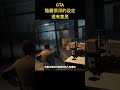 gta5 游戏解说 游戏鉴赏官 gta 有意思的隐藏设定