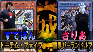 【#遊戯王】このデュエル動画においてコンボは武器だ！ トーテム・ファイブ vs 無限ガーランドルフ【城下町デュエル】【#対戦】