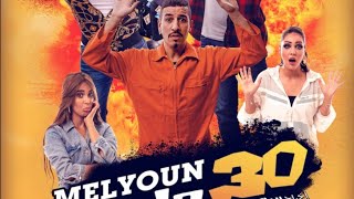 الفيلم  المغربي 30 مليون كامل جودة عالية حصريا