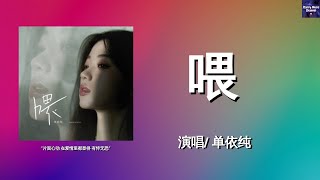 【歌词版】单依纯 - 喂「喂，学不会 吃一亏 少一嘴」【Lyrics Video | 高音质】♫