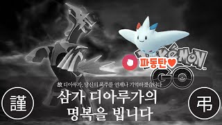 [포켓몬고] 4월 커뮤 토게틱! 드디어 마스터리그에서 토게키스로 디아루가를 잡을 수 있습니다하하하하하