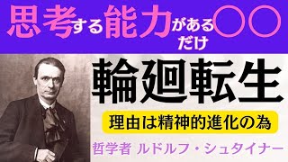 9 『思考する能力がある○○』だけ輪廻転生　精神的進化をとげる為　ルドルフ・シュタイナー