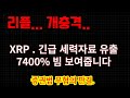 리플 이번 추석에 큰 사고 한번 칩니다... 7400% 짜리 양봉..;; 긴급 자료 유출본...... #xrp