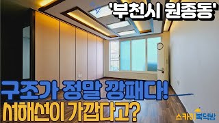 [부천빌라매매](no648)서해선 서울 진입이 쉬운 방3개 구조 통풍 환기 최고인 빌라라고? [원종동빌라]