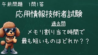 毎日解こう！！1問1答  応用情報の午前問題