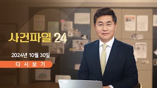 [풀버전] 10월 30일 (수) #사건파일24 - \