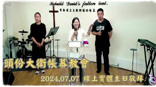 【頭份大衛帳幕教會】2024.07.07 線上實體主日敬拜  神真是我力量/我身旁/坐在寶座上聖潔羔羊/何等美麗/耶穌我要愛慕祢