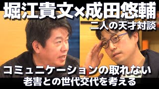 堀江貴文×成田悠輔　二人の天才対談　コミュニケーションの取れない老害との世代交代を考える（堀江貴文切り抜き　ホリエモン切り抜き）