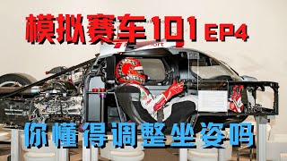 [模拟赛车101]EP4:驾驶前的坐姿方向盘调整准备