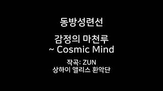 동방성련선 6면 보스 히지리 뱌쿠렌의 테마 감정의 마천루 ~ Cosmic Mind