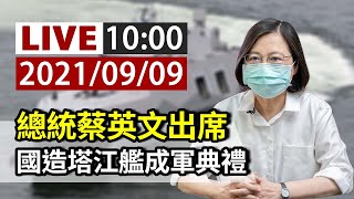 【完整公開】LIVE 總統蔡英文出席 國造塔江艦成軍典禮