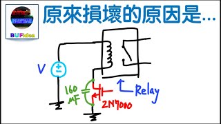 電路學117：這樣設計能用嗎？｜為什麼要分析電路的暫態？