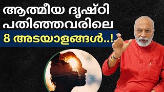 ആത്മീയ ദൃഷ്ഠി പതിഞ്ഞവരിലെ 8 അടയാളങ്ങൾ..!  | മനോമയ ചിന്തകൾ ഭാഗം- 941