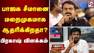 பாஜக சீமானை மறைமுகமாக ஆதரிக்கிறதா பிரகாஷ் விளக்கம் | SATHIYAM SAATHIYAME