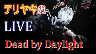 【DBD】テリヤキのデドバイLIVE！8/4【Dead by Daylight】