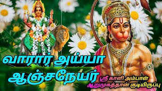 ஆஞ்சநேயர் பாடல் |Anjaneyar songs|வாராரய்யா ஆஞ்சநேயா| kaliamma songs| காளி அம்பாள் ஆ.மு குடியிருப்பு.