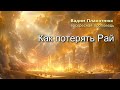 Вадим Плахотнюк Как потерять Рай