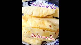 กินสับปะรดแล้วแสบลิ้น ชาลิ้น |แค่เลchannel