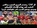 عاجل🔴ال CAF يصدم الجميع#المغرب ينافس نفسه فى جوائز الاتحاد الافريقي وميدو يوضح السبب فى تفوقهم عربيا