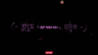 তুমি ছাড়া অন্য কারো দিকে নজর দেওয়া বারণ  koster tiktok। sad lyrics।bangla TikTok। Tiktok video Sad