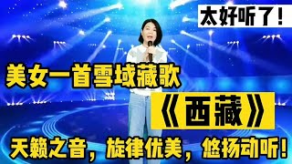 太牛了！美女一首雪域藏歌《西藏》天籁之音，旋律优美、悠扬动听！