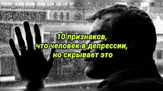 10 признаков, что человек в депрессии, но скрывает это