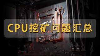 CPU 挖矿问题大汇总 | ZEPH | 算力 | 代理 | 程序闪退 | 矿池没支付 | mining