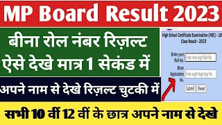 MP Board Bina Roll Number Result kaise Dekhe 2023/How To Check MP Board Result 2023/MP Board Result