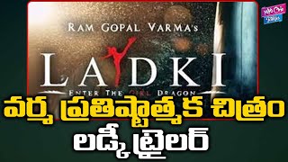 RGV Ladki Movie Official Trailer Review | Pooja Bhalekar | Latest Telugu Movies | YOYO Cine Talkies