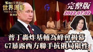 【完整版下集20220702】 普丁轟炸基輔為峰會揭幕 G7暴露西方聯手抗俄局限性 TVBS文茜的世界周報-歐洲版 20220702