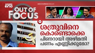 കൈതോലയിലെ കടത്തുകഥ | Former Deshabhimani editor's allegations against CPM minister | Out Of Focus