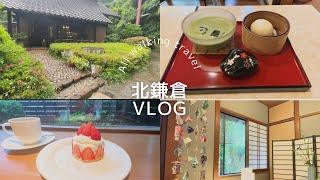 【vlog】雨の鎌倉日帰り旅☔️古民家カフェ巡り/寺巡り/女ひとり旅🍡🍵