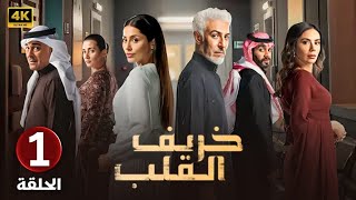 الحلقة الأولى 1 | مسلسل خريف القلب | بطولة عبدالمحسن النمر و إلهام علي و لبنى عبدالعزيز 2025