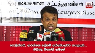 පොලිස්පති, ආරක්ෂක ලේකම් අත්අඩංගුවට ගතයුතුයි... නීතිඥ මනෝජ් ගමගේ