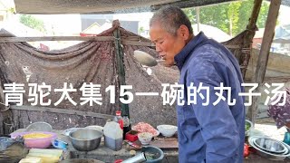 青驼大集一碗丸子汤加点鸡蛋皮15元，感觉这边的物价也不便宜啊！