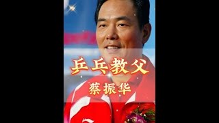 如果不是他，临危受命挽救国乒，中国乒乓不可能有现在的辉煌 #蔡振华 #国乒 #刘国梁 #体育精神 #孔令辉