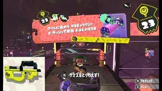 【ステージ23　シューター】 攻略　ヒーローモード　スプラトゥーン2　Splatoon 2 \