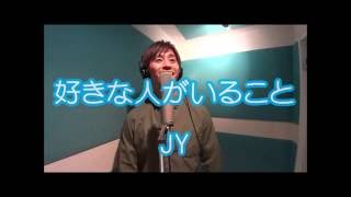 好きな人がいること/JY 『好きな人がいること』主題歌【Full covered by荒木浩太】歌詞付き