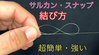 サルカンの超簡単で強力な結び目！【深海結び】