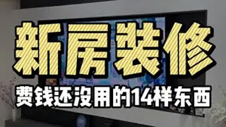 新房装修，费钱还没用的14样东西 装修 新房装修 装修避坑  装修干货 装修知识 @DOU+小助手