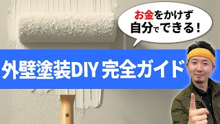 これで完璧！外壁塗装DIY初心者向けのプロが教える全手順