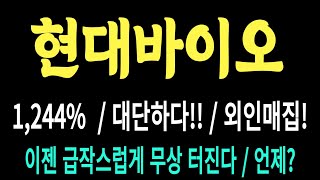 현대바이오 주가/1,244%  / 대단하다!! / 외인매집! 이젠 급작스럽게 무상 터진다 / 언제? #현대바이오 #현대바이오 주가 #현대바이오 전망 #현대바이오 주식