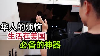 生活在美国必备啊！ 没有它我们根本没法享受中餐 ｜ft. 老板牌ROBAM抽油烟机！