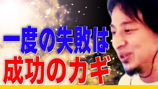 一度の失敗は成功のカギ【ひろゆき hiroyuki 切り抜き】※俳優や女優がプライベートを見せない本当の理由／北区赤羽の団地が限界集落化！？