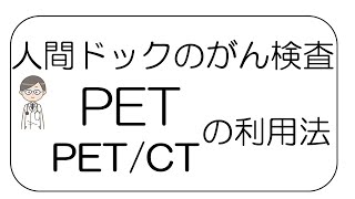 【専門医が教える】人間ドックのがん検査　PET、PET/CTの利用法