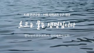 제43회 인권주일, 제14회 사회교리주간 담화 / 교육영상