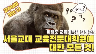 서울교대 대학원생이 말하는 교대 대학원에 대한 모든 것 | 서울교대, 대학원 입시