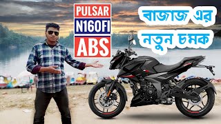 ব্রেকের রাজা Pulsar N160 Fi Dual ABS | দাম কেমন | Bajaj Pulsar N160  Impression Review |