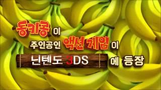 3ds 동키콩 리턴즈 3D 한국판 TV광고