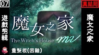 魔女之家MV 重製版 #7 (困難) 恐怖RPG 劇情向 ⇀ 令人熟悉的結局【諳石實況】